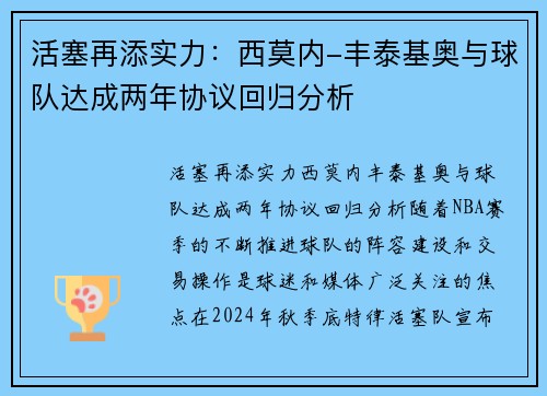 活塞再添实力：西莫内-丰泰基奥与球队达成两年协议回归分析