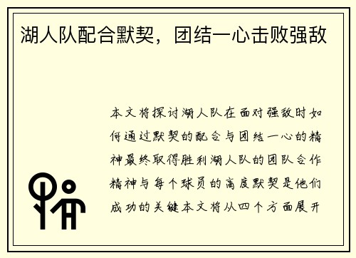 湖人队配合默契，团结一心击败强敌