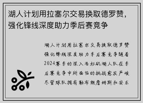 湖人计划用拉塞尔交易换取德罗赞，强化锋线深度助力季后赛竞争
