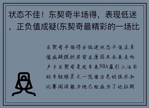 状态不佳！东契奇半场得，表现低迷，正负值成疑(东契奇最精彩的一场比赛)