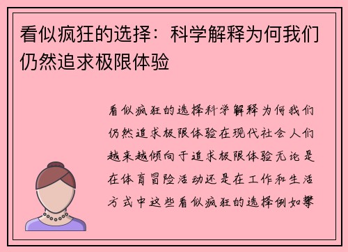 看似疯狂的选择：科学解释为何我们仍然追求极限体验