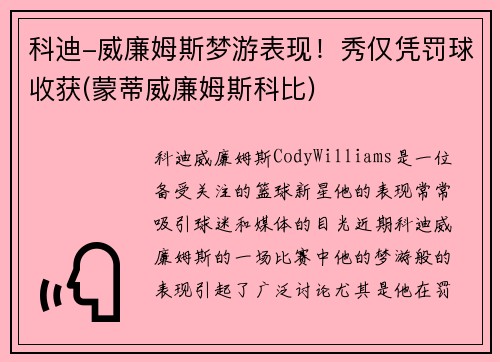科迪-威廉姆斯梦游表现！秀仅凭罚球收获(蒙蒂威廉姆斯科比)