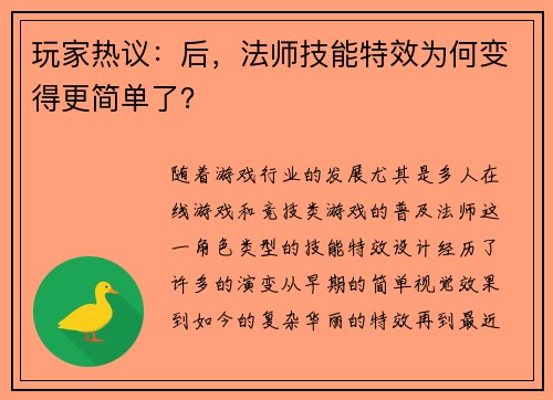 玩家热议：后，法师技能特效为何变得更简单了？