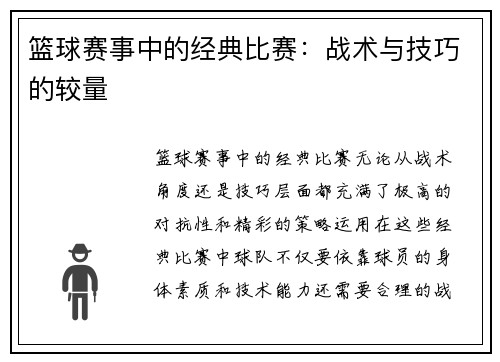 篮球赛事中的经典比赛：战术与技巧的较量