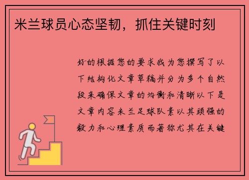 米兰球员心态坚韧，抓住关键时刻