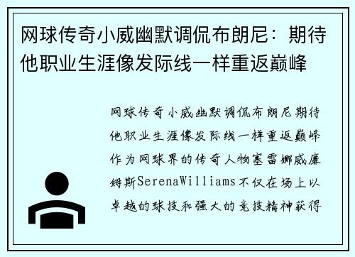 网球传奇小威幽默调侃布朗尼：期待他职业生涯像发际线一样重返巅峰