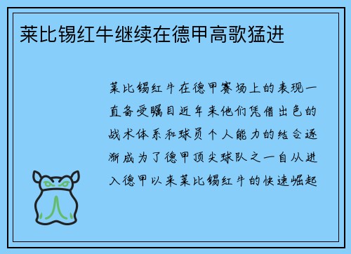 莱比锡红牛继续在德甲高歌猛进