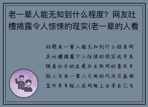 老一辈人能无知到什么程度？网友吐槽揭露令人惊悚的现实(老一辈的人看人准吗)