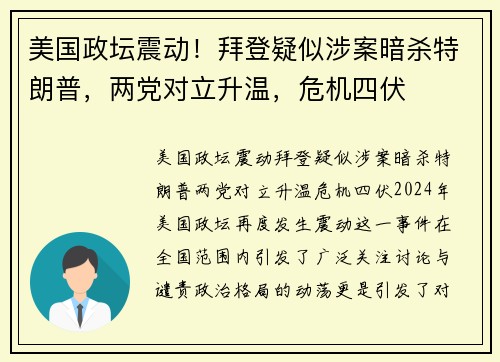 美国政坛震动！拜登疑似涉案暗杀特朗普，两党对立升温，危机四伏