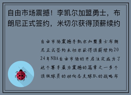 自由市场震撼！李凯尔加盟勇士，布朗尼正式签约，米切尔获得顶薪续约