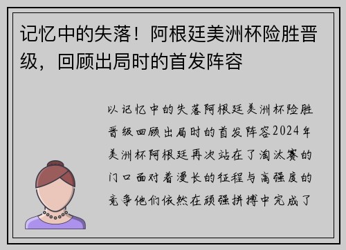 记忆中的失落！阿根廷美洲杯险胜晋级，回顾出局时的首发阵容