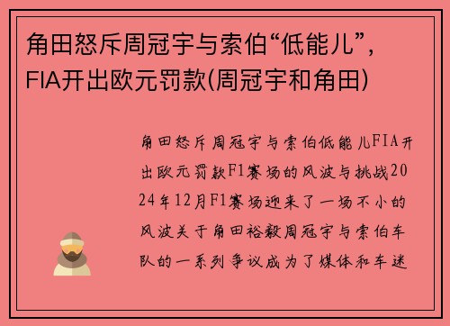 角田怒斥周冠宇与索伯“低能儿”，FIA开出欧元罚款(周冠宇和角田)