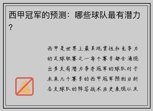 西甲冠军的预测：哪些球队最有潜力？