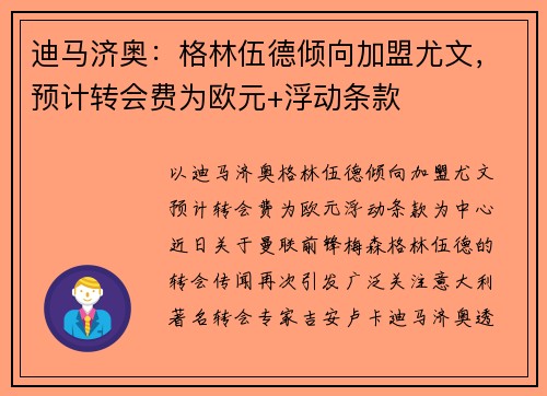 迪马济奥：格林伍德倾向加盟尤文，预计转会费为欧元+浮动条款