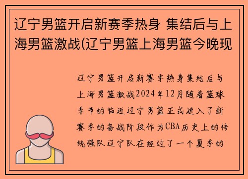 辽宁男篮开启新赛季热身 集结后与上海男篮激战(辽宁男篮上海男篮今晚现场直播)