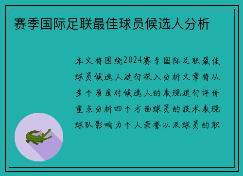 赛季国际足联最佳球员候选人分析