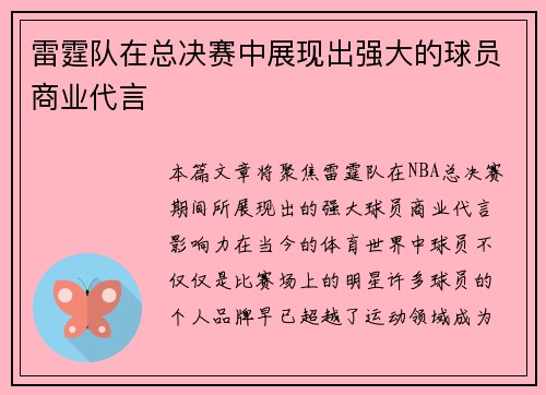 雷霆队在总决赛中展现出强大的球员商业代言