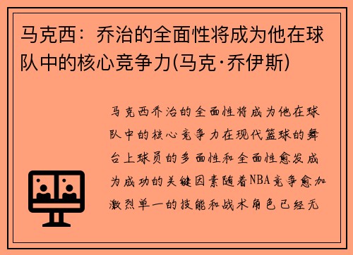 马克西：乔治的全面性将成为他在球队中的核心竞争力(马克·乔伊斯)