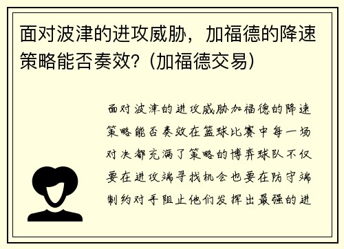 面对波津的进攻威胁，加福德的降速策略能否奏效？(加福德交易)