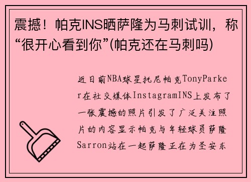 震撼！帕克INS晒萨隆为马刺试训，称“很开心看到你”(帕克还在马刺吗)