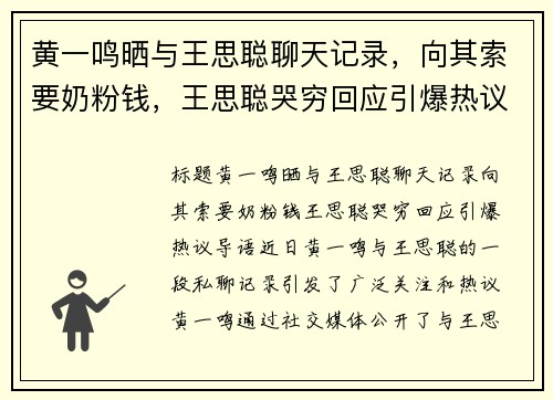 黄一鸣晒与王思聪聊天记录，向其索要奶粉钱，王思聪哭穷回应引爆热议