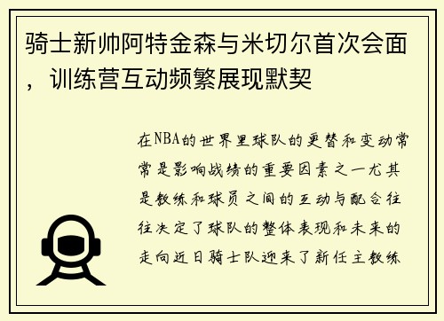 骑士新帅阿特金森与米切尔首次会面，训练营互动频繁展现默契