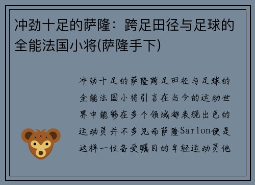 冲劲十足的萨隆：跨足田径与足球的全能法国小将(萨隆手下)