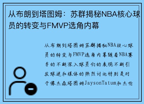 从布朗到塔图姆：苏群揭秘NBA核心球员的转变与FMVP选角内幕