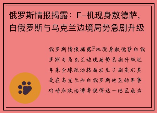 俄罗斯情报揭露：F-机现身敖德萨，白俄罗斯与乌克兰边境局势急剧升级