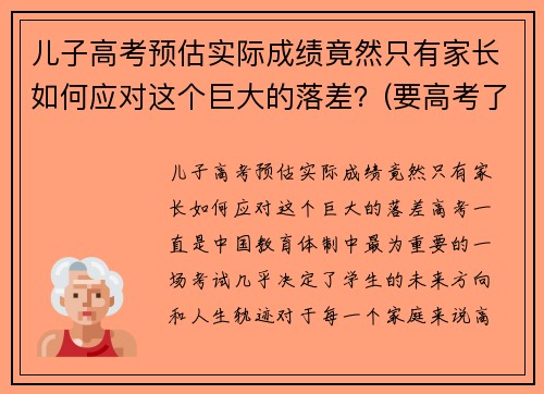 儿子高考预估实际成绩竟然只有家长如何应对这个巨大的落差？(要高考了孩子成绩不稳定怎么办)