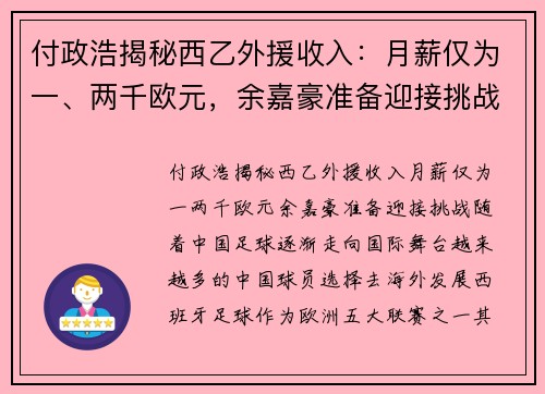 付政浩揭秘西乙外援收入：月薪仅为一、两千欧元，余嘉豪准备迎接挑战