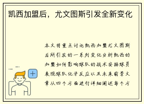 凯西加盟后，尤文图斯引发全新变化