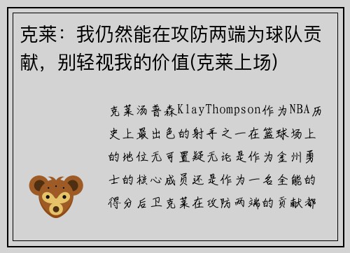 克莱：我仍然能在攻防两端为球队贡献，别轻视我的价值(克莱上场)