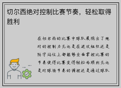 切尔西绝对控制比赛节奏，轻松取得胜利