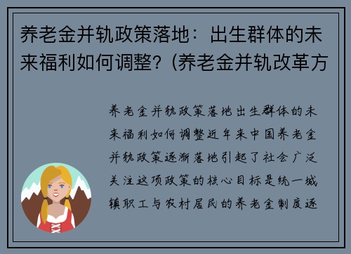 养老金并轨政策落地：出生群体的未来福利如何调整？(养老金并轨改革方案)