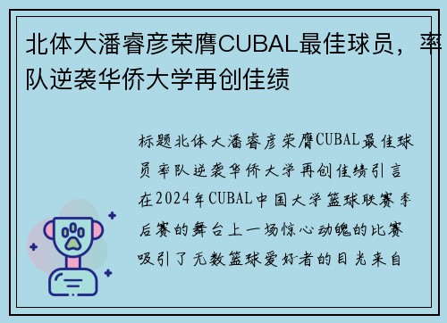 北体大潘睿彦荣膺CUBAL最佳球员，率队逆袭华侨大学再创佳绩