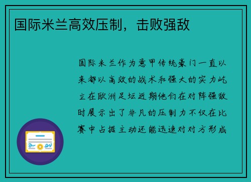 国际米兰高效压制，击败强敌