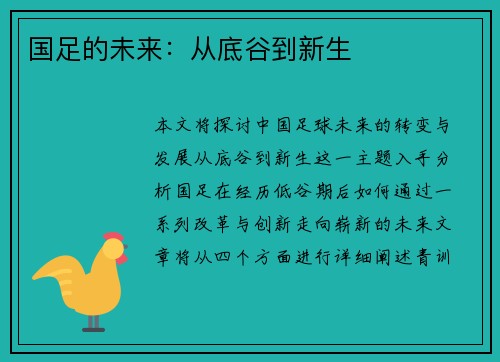 国足的未来：从底谷到新生