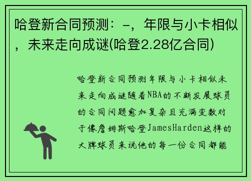 哈登新合同预测：-，年限与小卡相似，未来走向成谜(哈登2.28亿合同)
