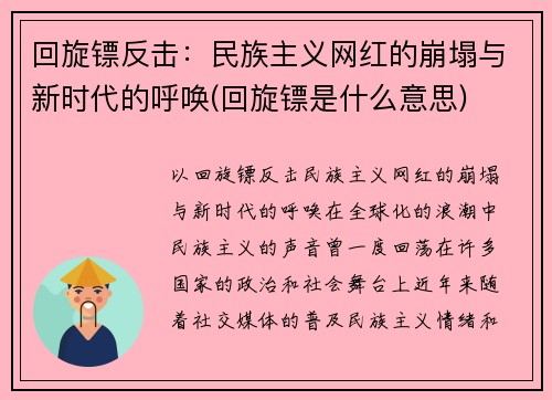 回旋镖反击：民族主义网红的崩塌与新时代的呼唤(回旋镖是什么意思)