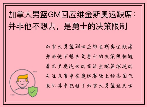加拿大男篮GM回应维金斯奥运缺席：并非他不想去，是勇士的决策限制