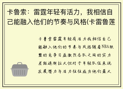 卡鲁索：雷霆年轻有活力，我相信自己能融入他们的节奏与风格(卡雷鲁莲)