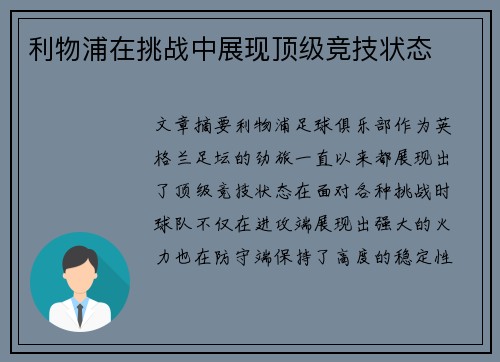 利物浦在挑战中展现顶级竞技状态