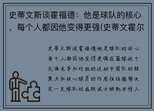 史蒂文斯谈霍福德：他是球队的核心，每个人都因他变得更强(史蒂文霍尔)