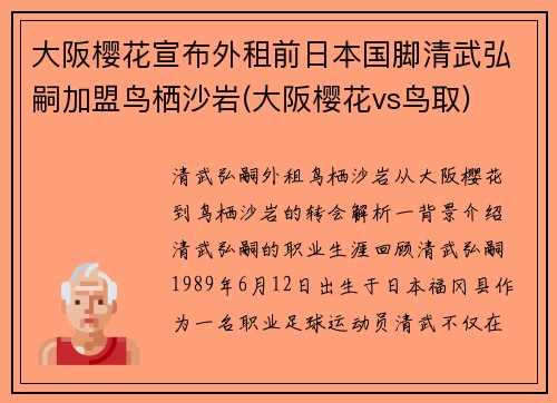 大阪樱花宣布外租前日本国脚清武弘嗣加盟鸟栖沙岩(大阪樱花vs鸟取)