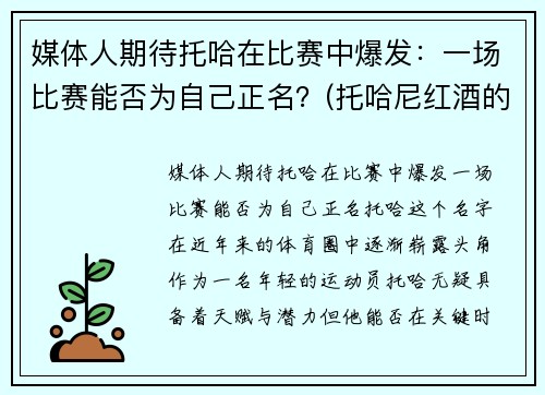 媒体人期待托哈在比赛中爆发：一场比赛能否为自己正名？(托哈尼红酒的价格)