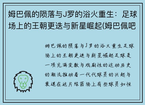 姆巴佩的陨落与J罗的浴火重生：足球场上的王朝更迭与新星崛起(姆巴佩吧)
