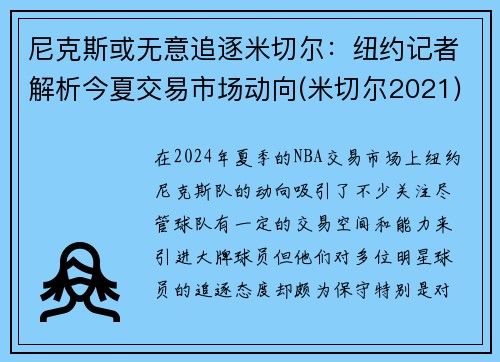 尼克斯或无意追逐米切尔：纽约记者解析今夏交易市场动向(米切尔2021)