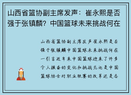 山西省篮协副主席发声：崔永熙是否强于张镇麟？中国篮球未来挑战何在