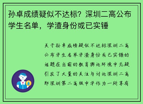 孙卓成绩疑似不达标？深圳二高公布学生名单，学渣身份或已实锤